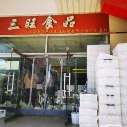 三旺食品 万商商贸城店