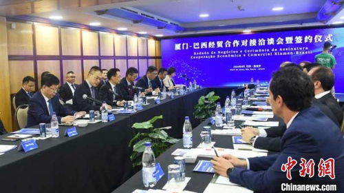 厦门 巴西经贸合作对接洽谈会暨签约仪式在圣保罗举行
