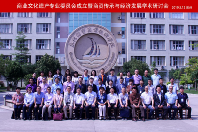 商贸传承与经济发展研讨会在泉州经贸学院隆重召开