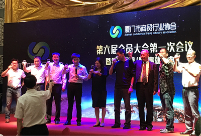 厦门市商贸行业协会第六届会员大会第一次会议成功召开